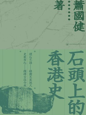 cover image of 石頭上的香港史